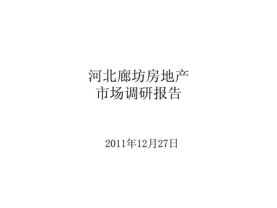 2012河北廊坊房地产市场调研报告_第1页