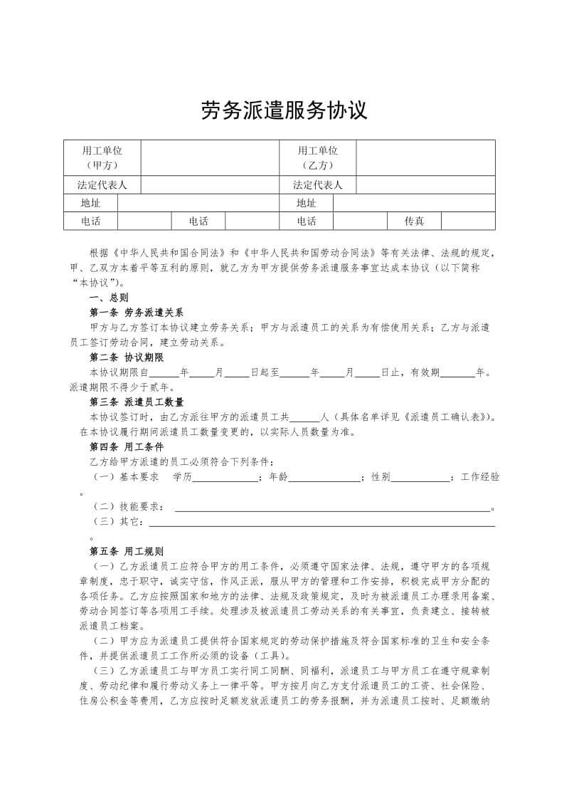 劳务派遣服务协议(单位)_第1页