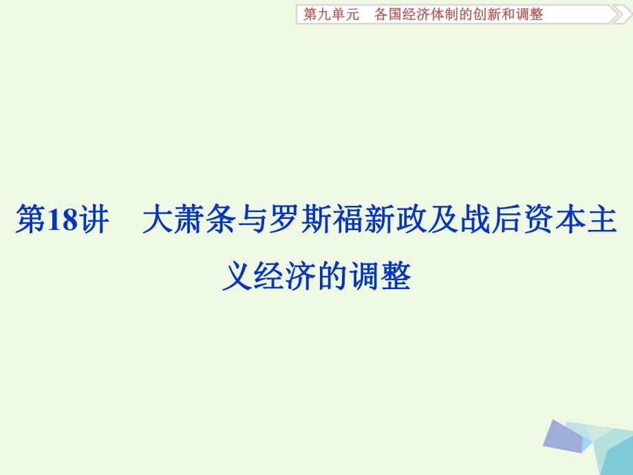 高考历史一轮复习 第9单元 各国经济体制的创新和调整 第18讲 大萧条与罗斯福新政及战后资本主义经济的调整课件 岳麓版_第1页