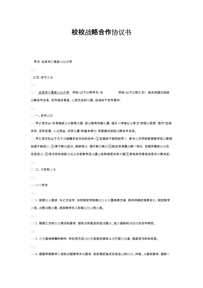 校校战略合作协议书_第1页