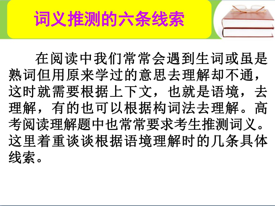 高考英语总复习 第一部分 词义推测的六条线索课件 新人教版_第1页