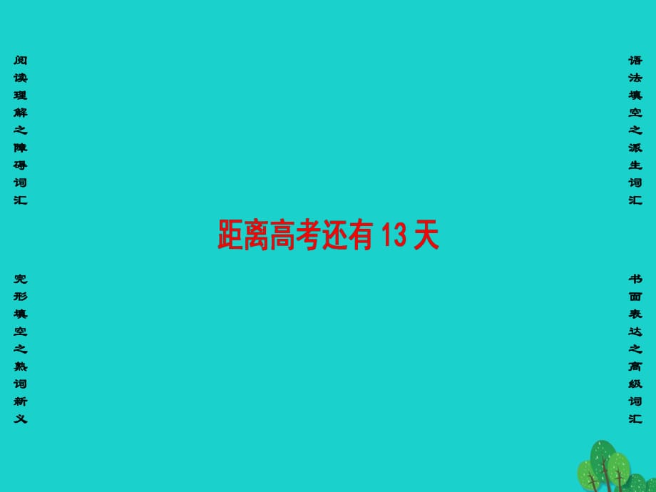 高考倒計時 距離高考還有13天課件_第1頁