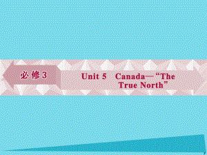 高考英語總復(fù)習(xí) 第一部分 基礎(chǔ)考點(diǎn)聚焦 Unit5 Canada“The True North”課件 新人教版必修3