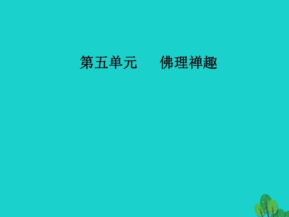 高中語文 第五單元 佛理禪趣 相關(guān)讀物《百喻經(jīng)》六則課件 新人教版選修《中國文化經(jīng)典研讀》_第1頁