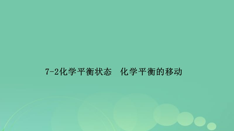 高考化學(xué)專題精講 7_2化學(xué)平衡狀態(tài) 化學(xué)平衡的移動(dòng)課件_第1頁(yè)