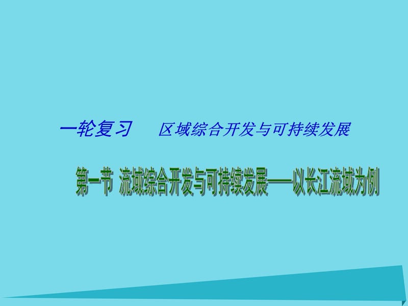 高考地理一轮复习 流域综合开发与可持续发展 经济发达地区的可持续发展 以珠江三角洲地区为例（第1课时）课件1_第1页