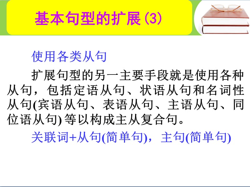 高考英語(yǔ)總復(fù)習(xí) 第一部分 基本句型的擴(kuò)展課件3 新人教版_第1頁(yè)