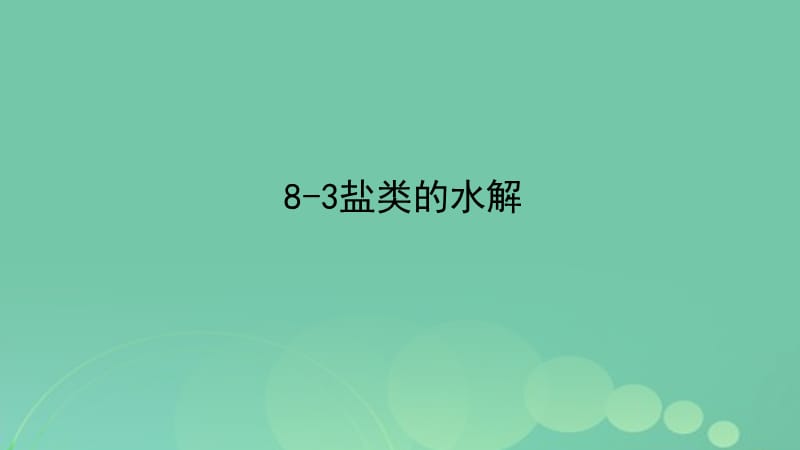 高考化學(xué)專題精講 8_3鹽類的水解課件_第1頁