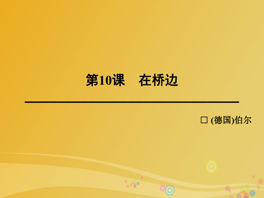 高中語文 第五單元 精心設計情節(jié) 第10課 在橋邊課件 新人教版選修《外國小說欣賞》_第1頁