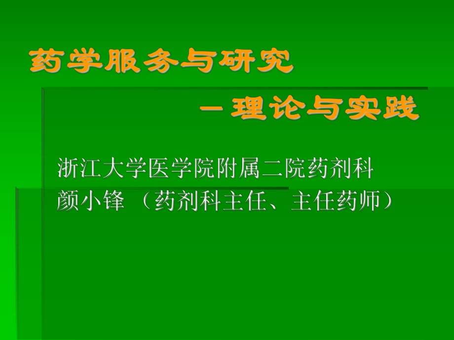 合理用药监控的现状、实践与思考_第1页