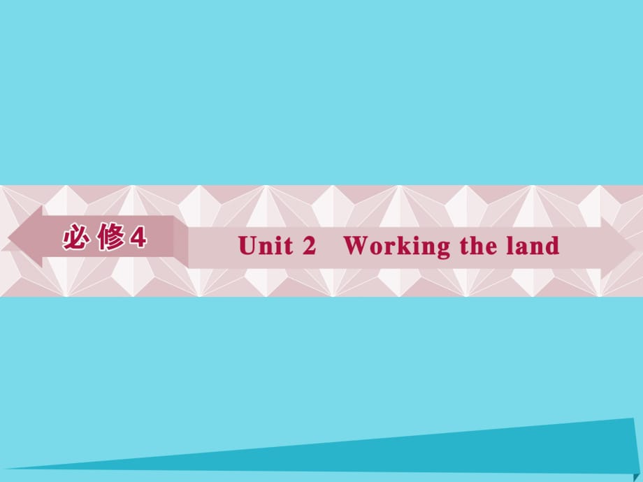 高考英語總復習 第一部分 基礎考點聚焦 Unit2 Working the land課件 新人教版必修4_第1頁