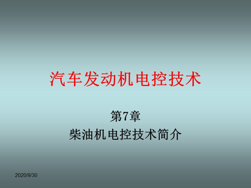 《汽车发动机电控技术》第七章柴油机电控技术简介PPT课件_第1页