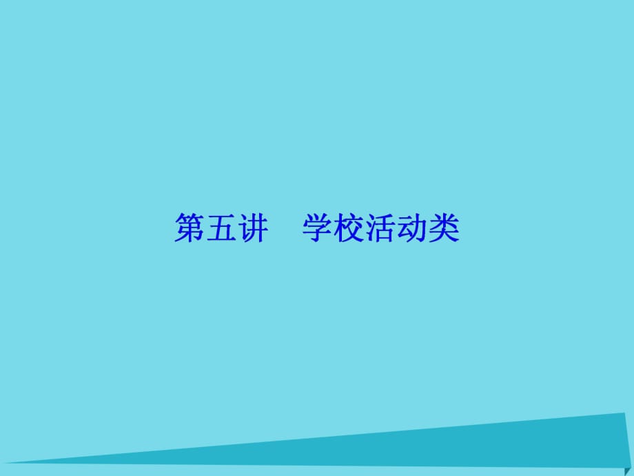 高考英語總復(fù)習(xí) 第3部分 寫作技能培優(yōu) 第5講 學(xué)校活動類講義課件 重慶大學(xué)版_第1頁