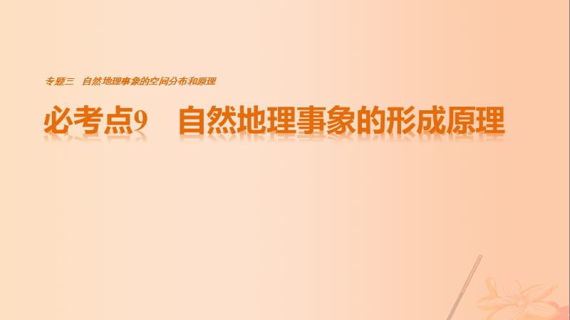 高考地理三輪沖刺 考前3個(gè)月 專題三 自然地理事象的空間分布和原理 必考點(diǎn)9 自然地理事象的形成原理課件_第1頁(yè)