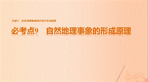 高考地理三輪沖刺 考前3個月 專題三 自然地理事象的空間分布和原理 必考點9 自然地理事象的形成原理課件