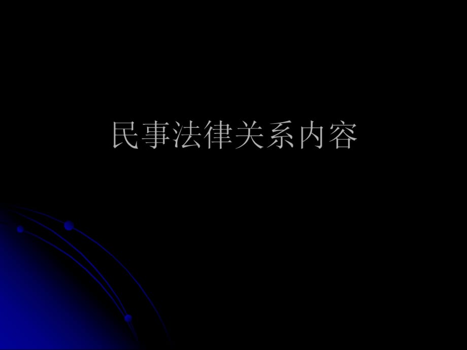 《民事法律关系内容》PPT课件_第1页