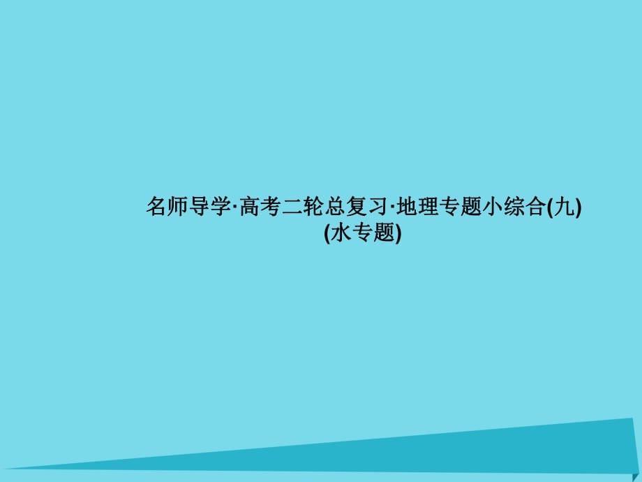 高考地理二輪總復(fù)習(xí) 專題小綜合9課件1_第1頁