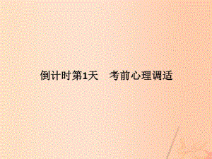 高考地理二輪復習 第四部分 考前十五天 倒計時第1天 考前心理調適課件