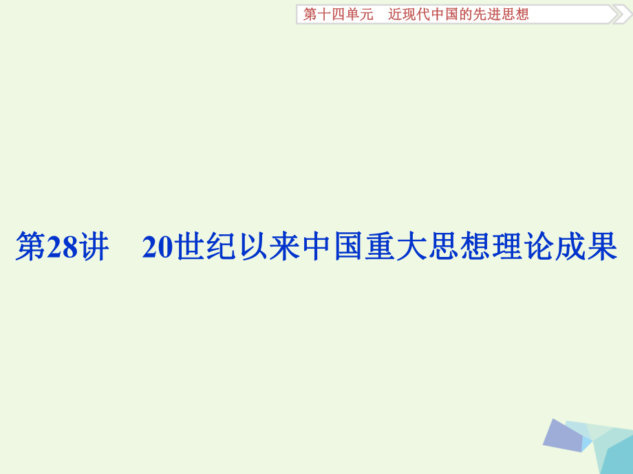 高考历史一轮复习 第14单元 近现代中国的先进思想 第28讲 20世纪以来中国重大思想理论成果课件 岳麓版_第1页