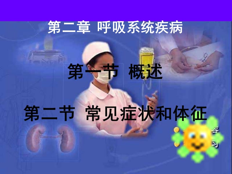 《呼吸系统总论》ppt课件_第1页