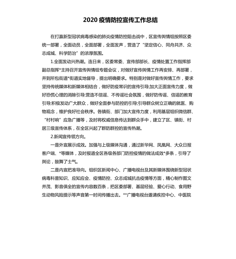 2020疫情防控宣传工作总结.docx_第1页