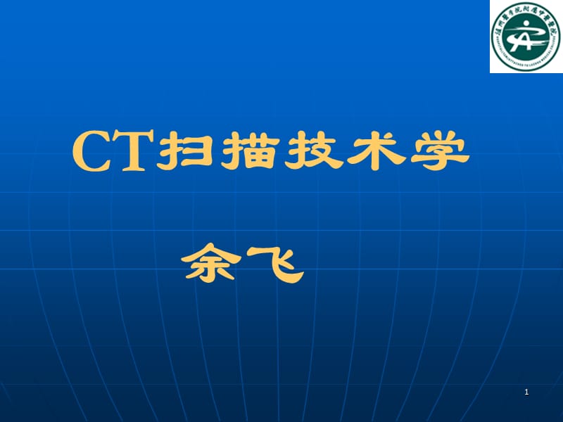 医学医学影像技术学ct扫描技术ppt课件_第1页