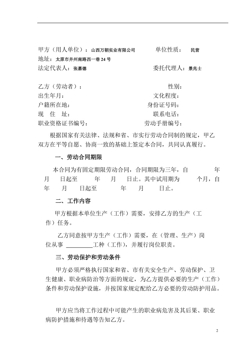 山西万朝实业有限公司劳动合同书_第2页