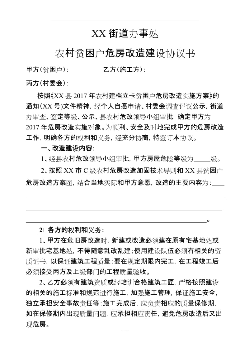 危房改造建设协议书_第1页