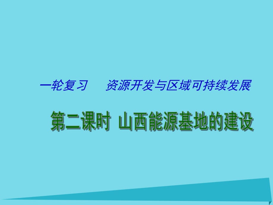 高考地理一輪復(fù)習 資源開發(fā)與區(qū)域可持續(xù)發(fā)展 山西能源基地的建設(shè)（第2課時）課件1_第1頁