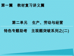 高考政治一輪復(fù)習(xí) 特色專題助考 第2單元 生產(chǎn)、勞動(dòng)與經(jīng)營(yíng)課件