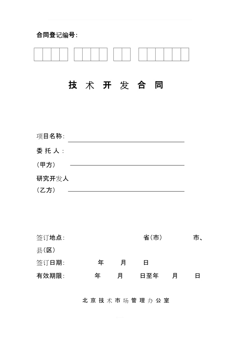 北京技术开发合同(新)_第1页