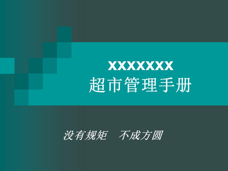 《超市管理手冊》PPT課件_第1頁