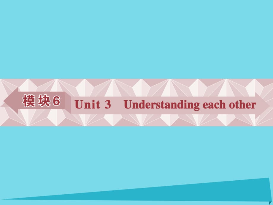 高考英語總復(fù)習(xí) 第一部分 模塊6 unit3 Understanding each other課件 牛津譯林版_第1頁