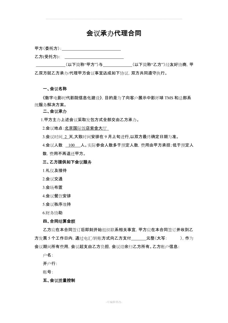 会议承办代理合同_第1页