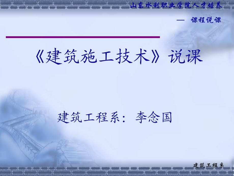 《建筑施工技術(shù)》課程說課_第1頁