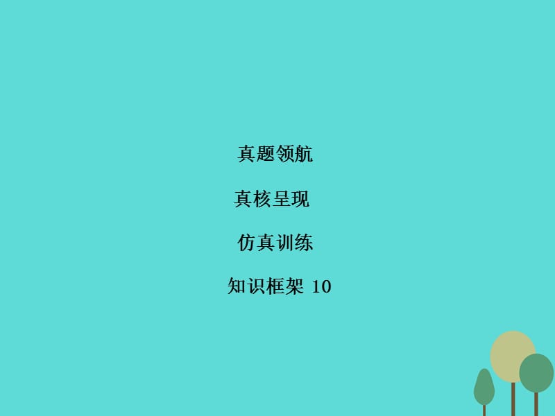 高考英語(yǔ)二輪復(fù)習(xí) 第1部分 提升語(yǔ)法運(yùn)用 第10講 情態(tài)動(dòng)詞和虛擬語(yǔ)氣課件_第1頁(yè)