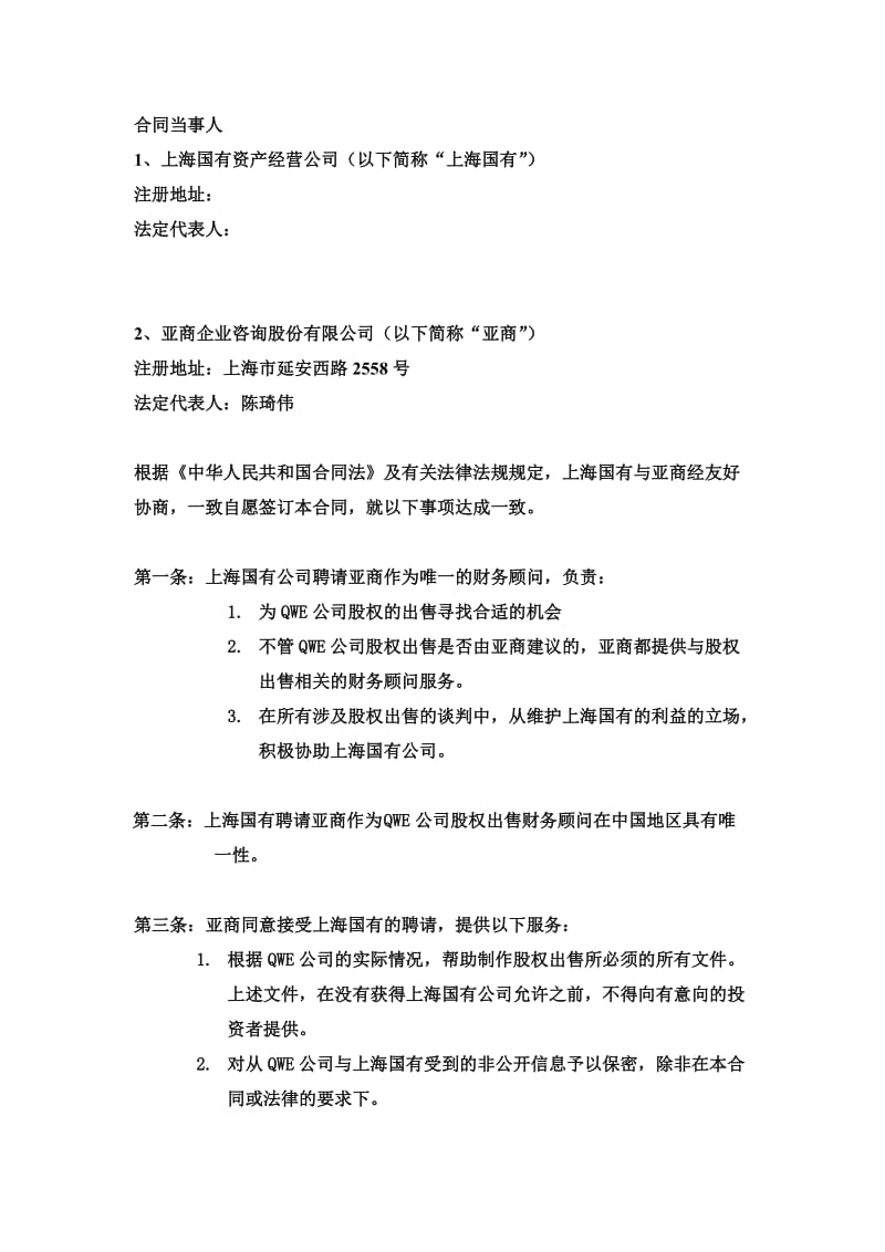 上海国有资产经营公司的合同样本_第2页