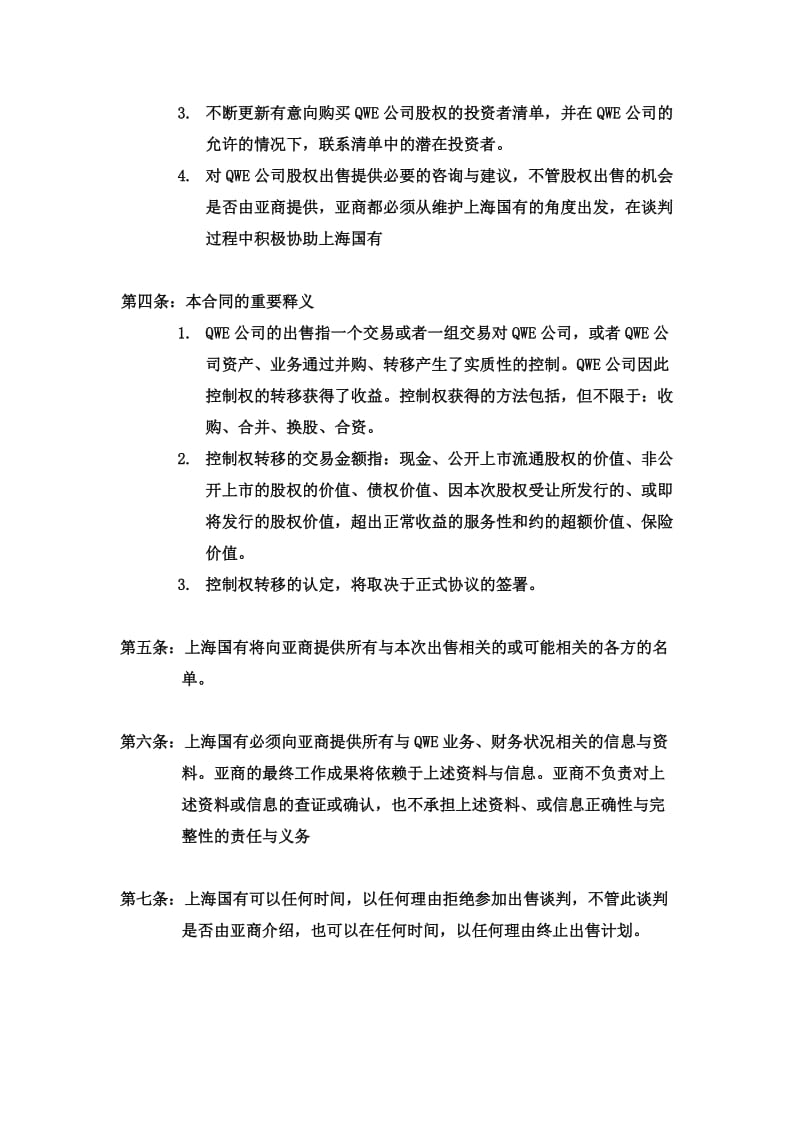 上海国有资产经营公司的合同样本_第3页