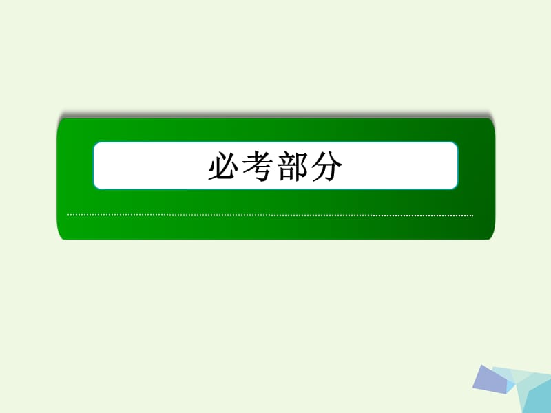 高考数学大一轮复习 第三章 三角函数、解三角形 第6节 正弦定理和余弦定理 第2课时 正弦定理和余弦定理的应用课件 理_第1页