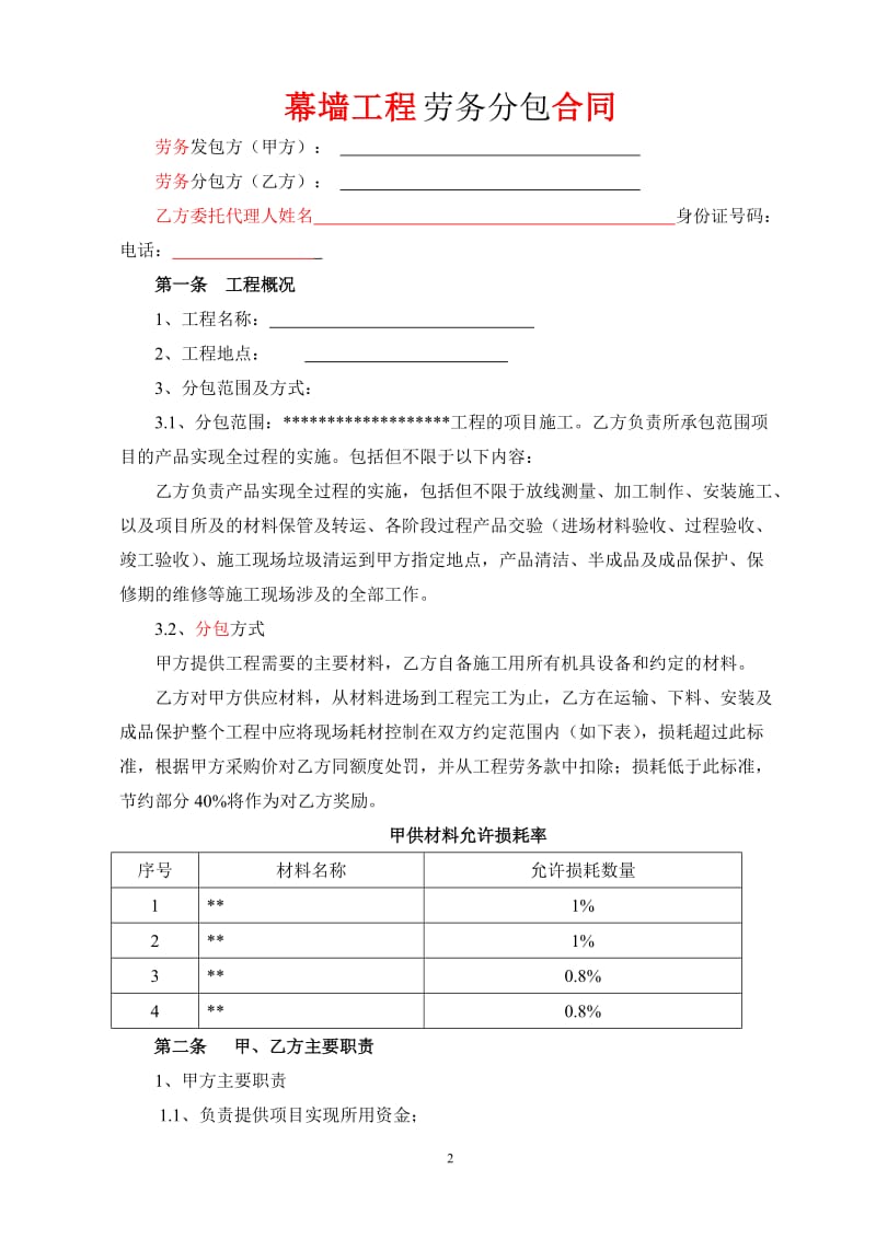 幕墙工程劳务分包合同(1)_第2页