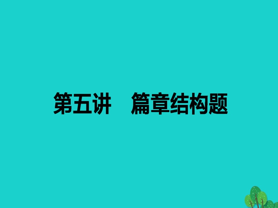 高考英語(yǔ)二輪復(fù)習(xí) 專題一 閱讀理解 5 篇章結(jié)構(gòu)題課件_第1頁(yè)