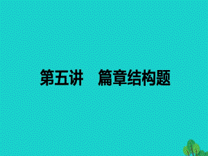 高考英語二輪復(fù)習(xí) 專題一 閱讀理解 5 篇章結(jié)構(gòu)題課件