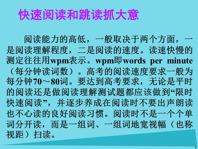 高考英語一輪總復(fù)習(xí) 5 快速閱讀和跳讀抓大意課件 新人教版_第1頁