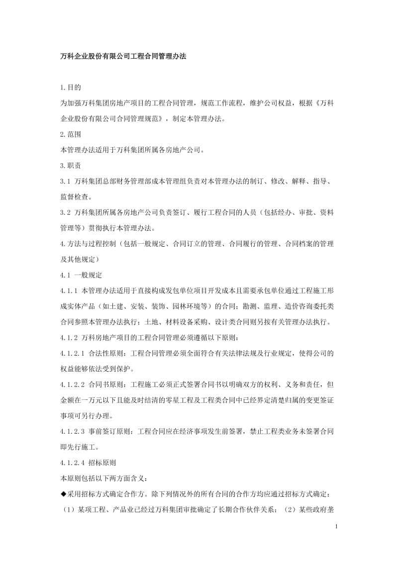 万科企业股份有限公司工程合同管理办法_第1页