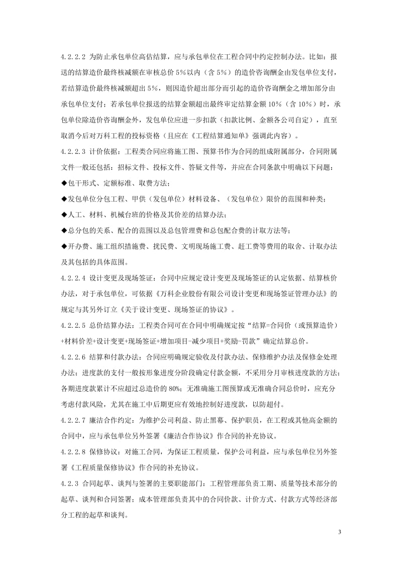 万科企业股份有限公司工程合同管理办法_第3页