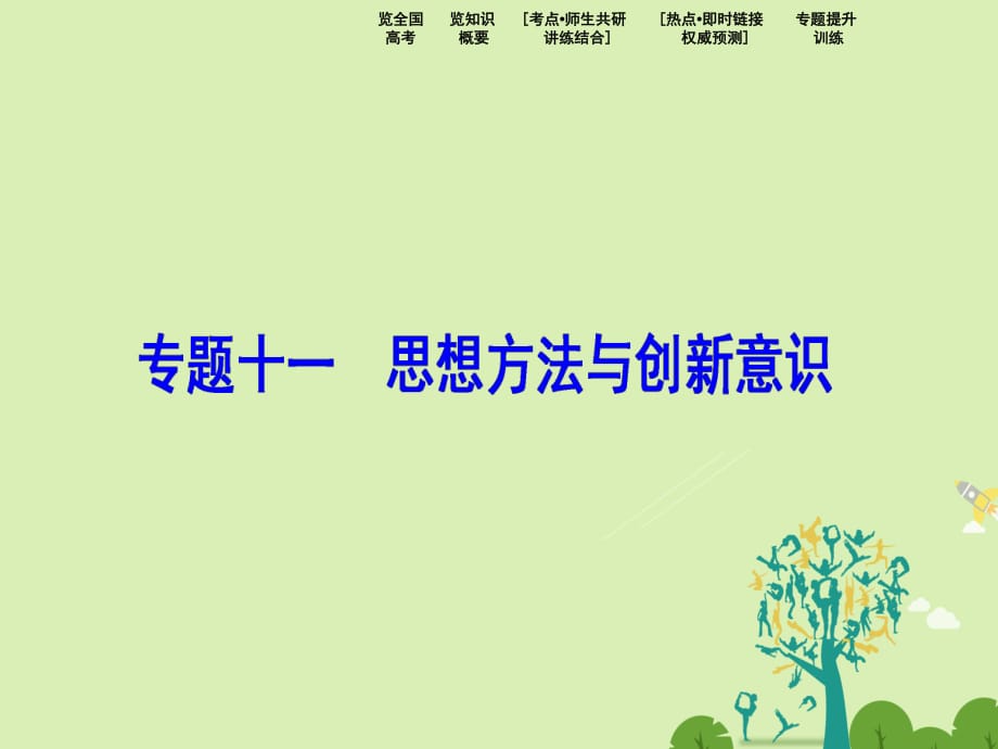 高考政治二輪復習 第二部分 專題復習 考前沖關 專題十一 思想方法與創(chuàng)新意識課件_第1頁