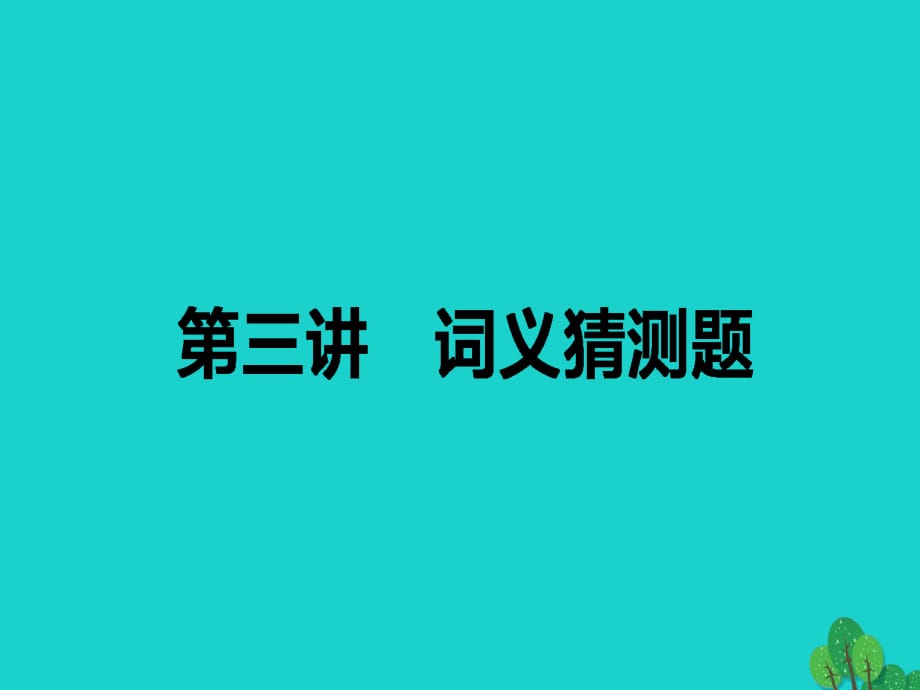 高考英语二轮复习 专题一 阅读理解 3 词义猜测题课件_第1页