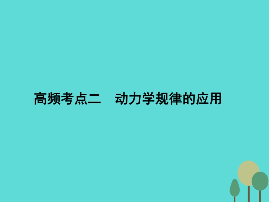 高考物理二輪復(fù)習(xí) 第1部分 專題講練突破一 力與運(yùn)動(dòng) 高頻考點(diǎn)二 動(dòng)力學(xué)規(guī)律的應(yīng)用課件_第1頁