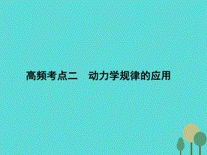 高考物理二輪復(fù)習(xí) 第1部分 專題講練突破一 力與運動 高頻考點二 動力學(xué)規(guī)律的應(yīng)用課件