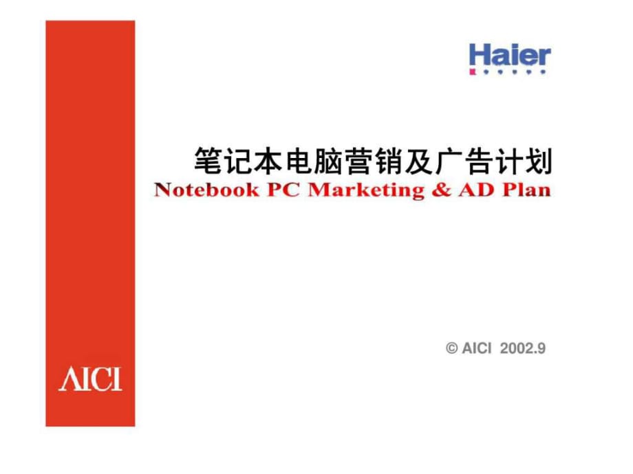 j海尔笔记本电脑营销及广告计划_第1页